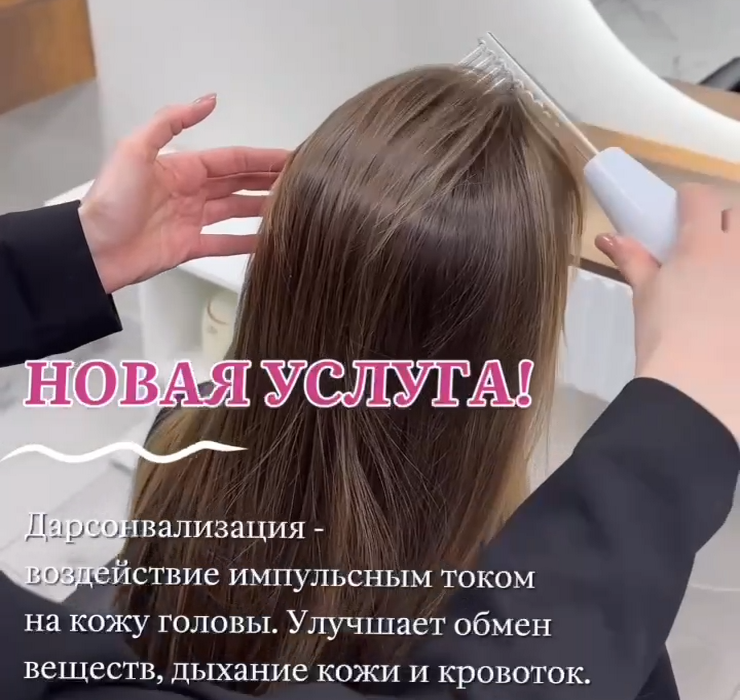 Дарсонвализация - МоноСтудия - Территория стиля